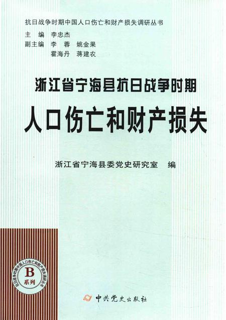 2015-浙江省宁海县抗日战争时期人口伤亡和财产损失.pdf电子版_浙江省志