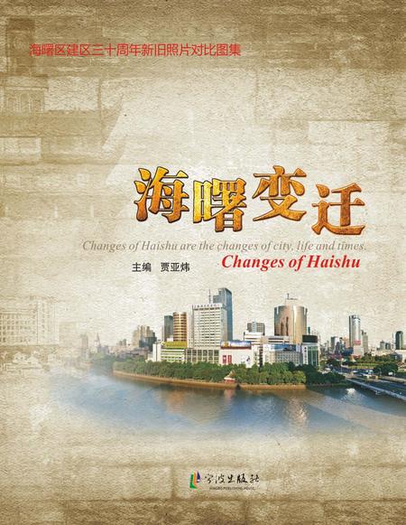 2015-海曙变迁  海曙区建区三十周年新旧照片对比图集.pdf电子版_浙江省志