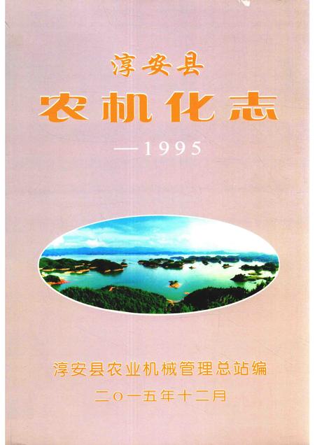 2015-淳安县农机化志  1995.pdf电子版_浙江省志
