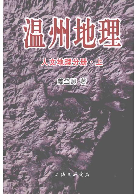2015-温州地理  人文地理分册  上.pdf电子版_浙江省志