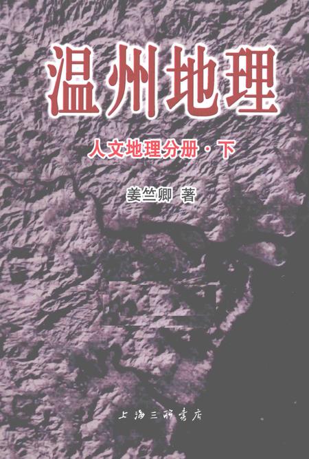 2015-温州地理  人文地理分册  下.pdf电子版_浙江省志