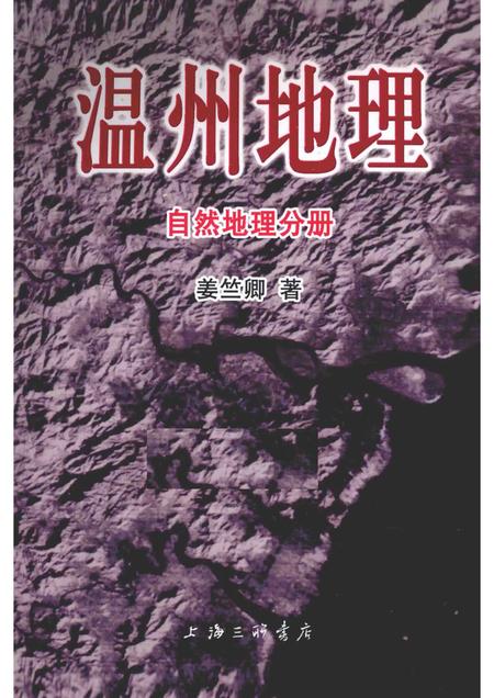 2015-温州地理  自然地理分册.pdf电子版_浙江省志
