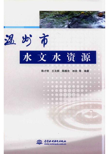 2015-温州市水文水资源.pdf电子版_浙江省志