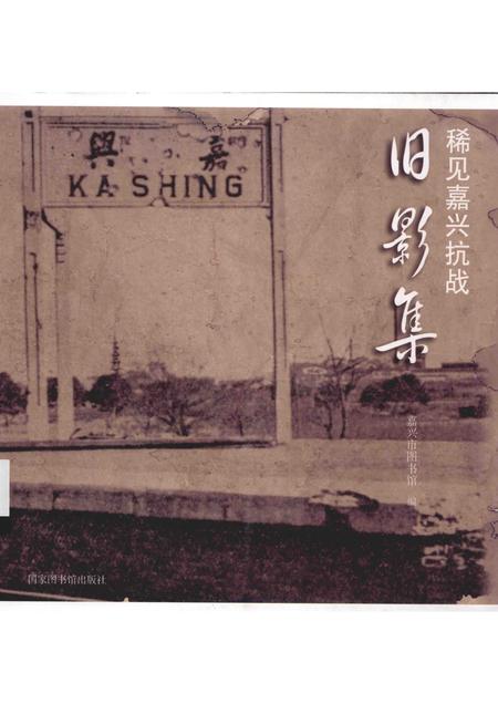 2015-稀见嘉兴抗战旧影集.pdf电子版_浙江省志