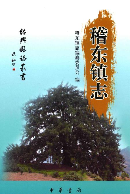 2015-绍兴县志丛书  稽东镇志.pdf电子版_浙江省志