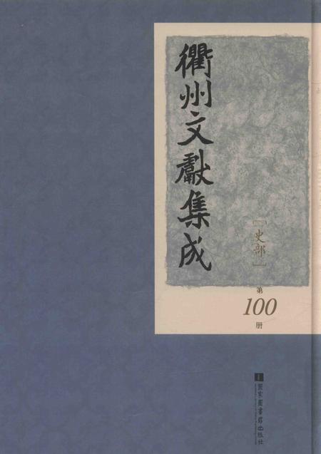 2015-衢州文献集成  史部  第100册.pdf电子版_浙江省志