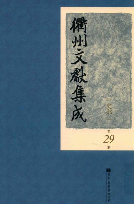 2015-衢州文献集成  史部  第29册.pdf电子版_浙江省志