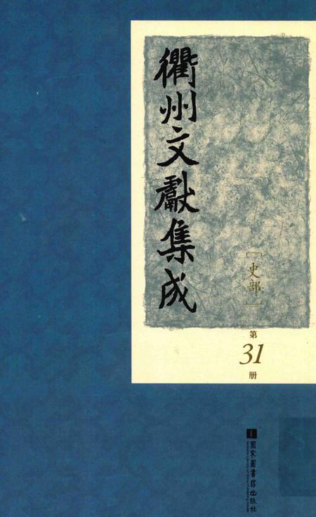 2015-衢州文献集成  史部  第31册.pdf电子版_浙江省志