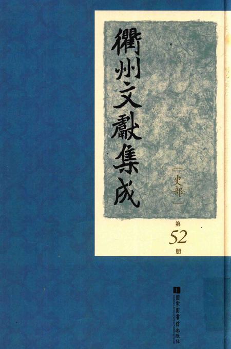 2015-衢州文献集成  史部  第52册.pdf电子版_浙江省志