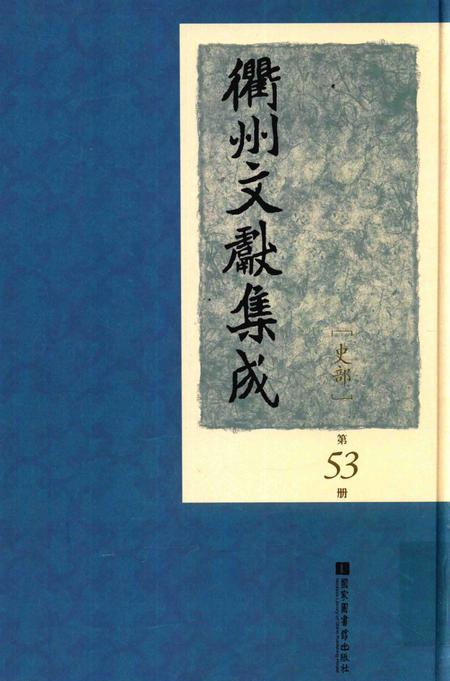 2015-衢州文献集成  史部  第53册.pdf电子版_浙江省志