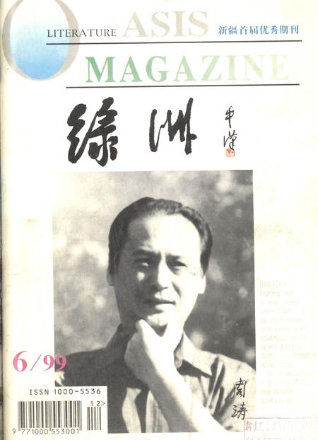 新疆绿洲1999年第06期.pdf电子版_新疆维吾尔族自治区志