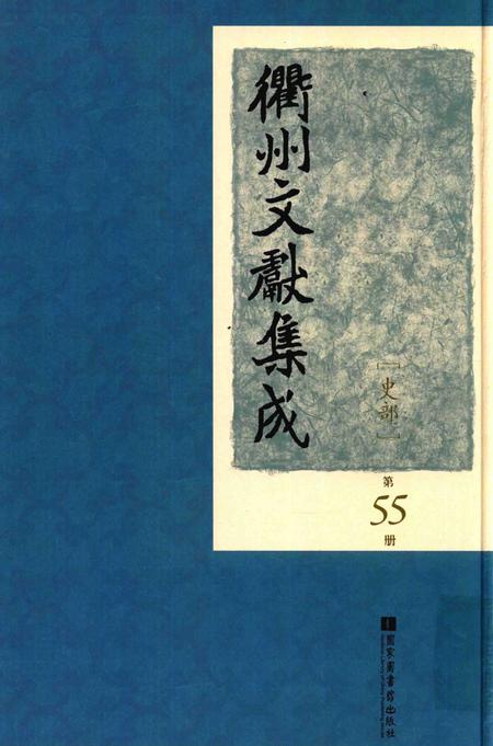 2015-衢州文献集成  史部  第55册.pdf电子版_浙江省志