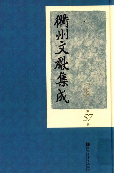 2015-衢州文献集成  史部  第57册.pdf电子版_浙江省志