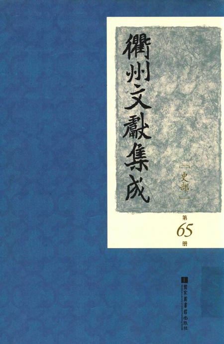2015-衢州文献集成  史部  第65册.pdf电子版_浙江省志