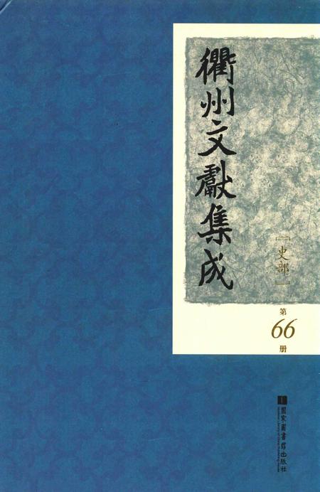 2015-衢州文献集成  史部  第66册.pdf电子版_浙江省志