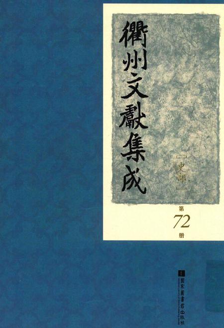 2015-衢州文献集成  史部  第72册.pdf电子版_浙江省志