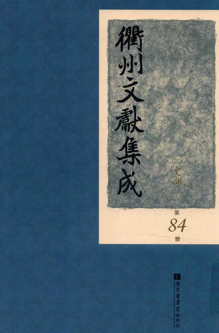 2015-衢州文献集成  史部  第84册.pdf电子版_浙江省志