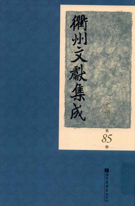 2015-衢州文献集成  史部  第85册.pdf电子版_浙江省志