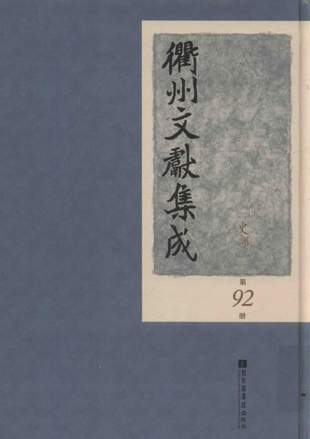 2015-衢州文献集成  史部  第92册.pdf电子版_浙江省志