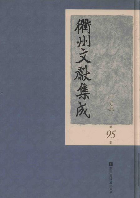 2015-衢州文献集成  史部  第95册.pdf电子版_浙江省志