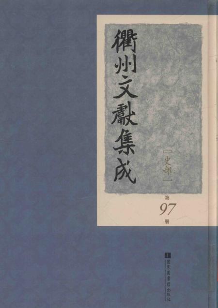 2015-衢州文献集成  史部  第97册.pdf电子版_浙江省志