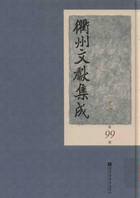 2015-衢州文献集成  史部  第99册.pdf电子版_浙江省志