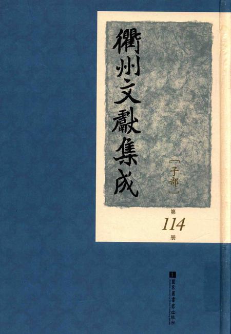 2015-衢州文献集成  子部  第114册.pdf电子版_浙江省志