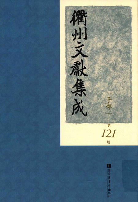 2015-衢州文献集成  子部  第121册.pdf电子版_浙江省志