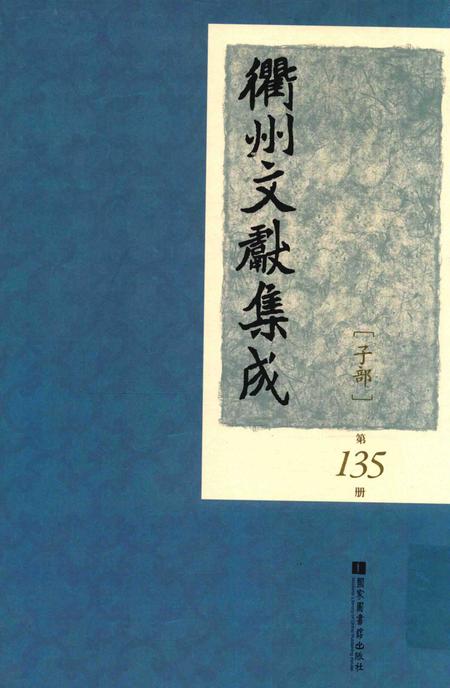 2015-衢州文献集成  子部  第135册.pdf电子版_浙江省志