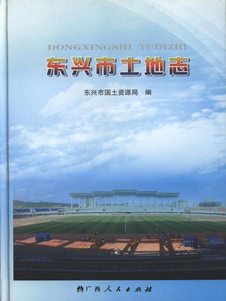东兴市土地志.pdf电子版_广西壮族自治区志缩略图
