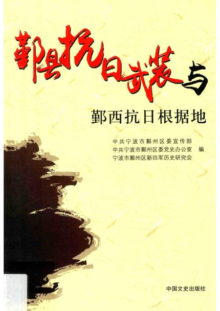 2015-鄞县抗日武装与鄞西抗日根据地.pdf电子版_浙江省志