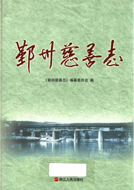 2015-鄞州慈善志.pdf电子版_浙江省志