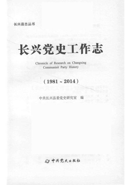 2015-长兴党史工作志.pdf电子版_浙江省志