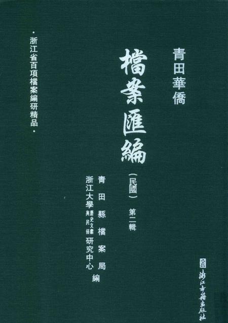 2015-青田华侨档案汇编  民国  第2辑.pdf电子版_浙江省志
