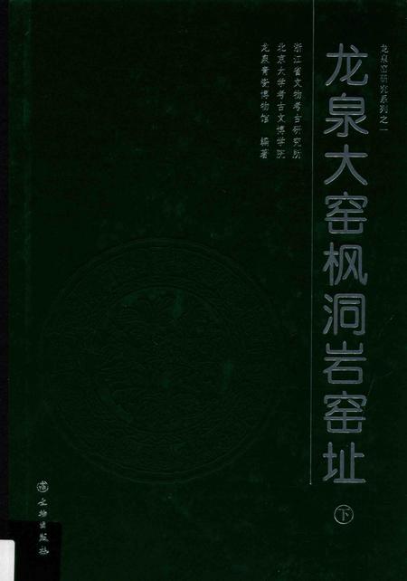 2015-龙泉大窑枫洞岩窑址  下.pdf电子版_浙江省志
