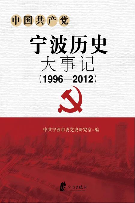 2016-中国共产党宁波历史大事记  1996-2012.pdf电子版_浙江省志
