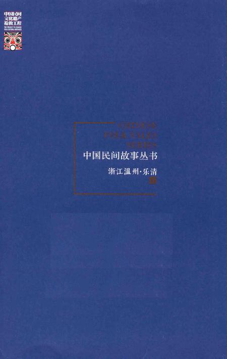2016-中国民间故事丛书  浙江温州  乐清卷.pdf电子版_浙江省志