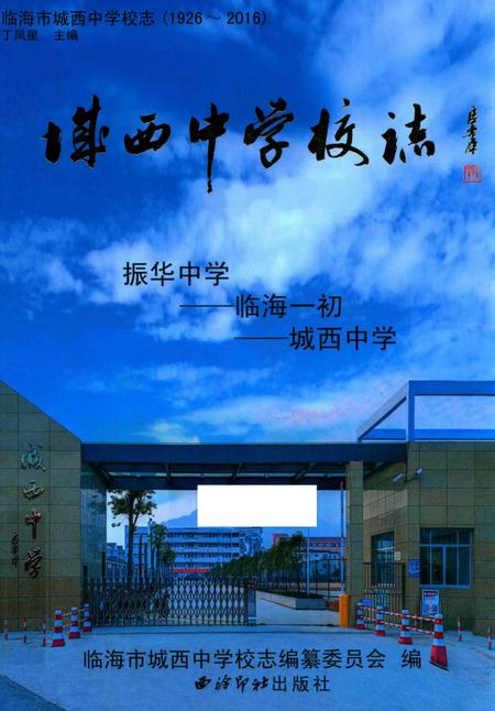 2016-临海市城西中学校志  1926-2016.pdf电子版_浙江省志