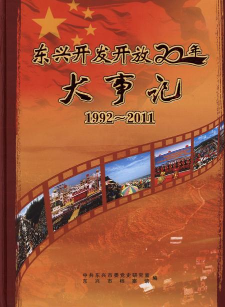 东兴开发开放大事记1992-2011.pdf电子版_广西壮族自治区志