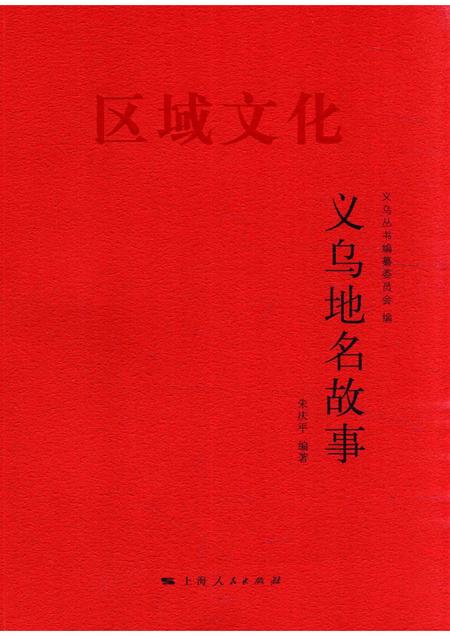 2016-义乌地名故事.pdf电子版_浙江省志