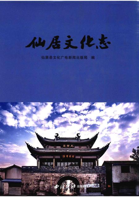 2016-仙居文化志.pdf电子版_浙江省志