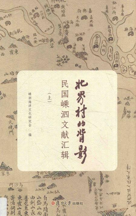 2016-北界村的背影  民国嵊泗文献汇辑  上.pdf电子版_浙江省志