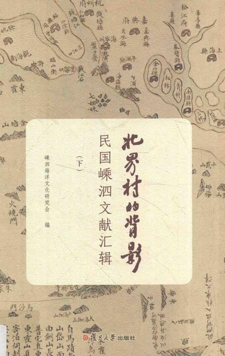 2016-北界村的背影  民国嵊泗文献汇辑  下.pdf电子版_浙江省志