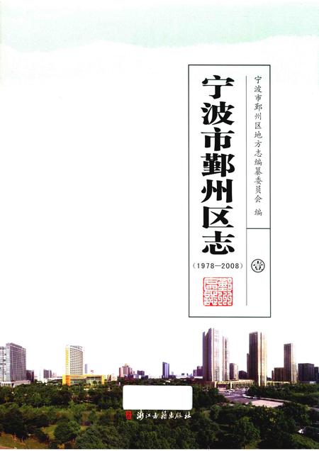 2016-宁波市鄞州区志  1978-2008  1.pdf电子版_浙江省志