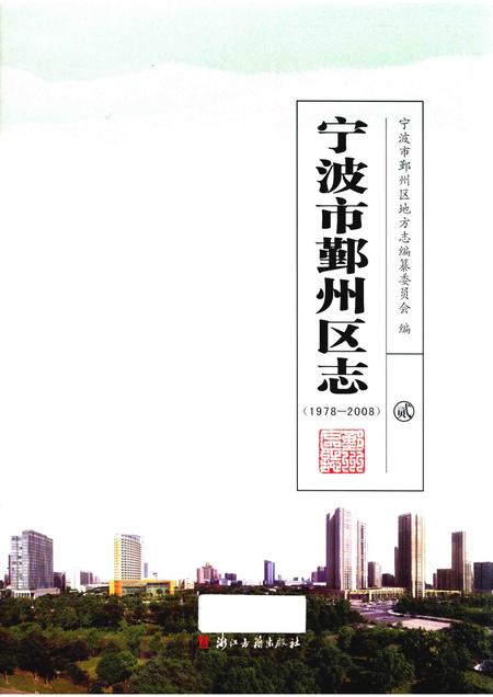 2016-宁波市鄞州区志  1978-2008  2.pdf电子版_浙江省志