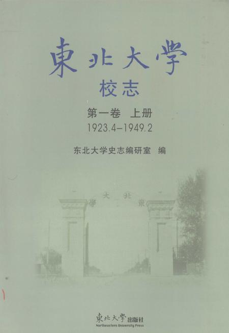东北大学校志  第1卷  上  1923.4-1949.2.pdf电子版_辽宁省志