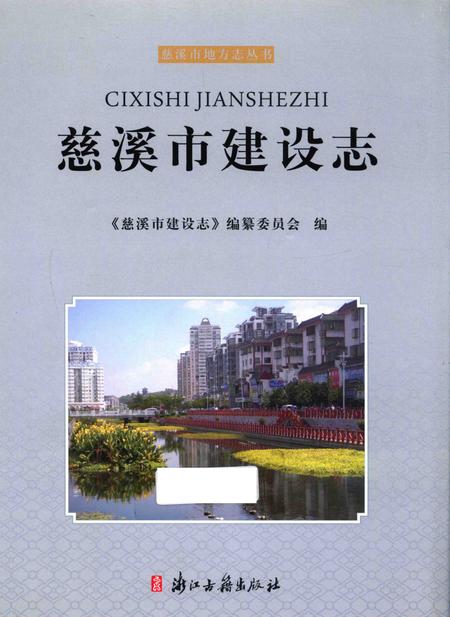 2016-慈溪市建设志.pdf电子版_浙江省志