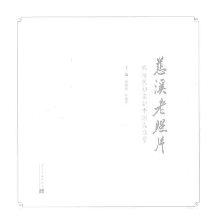 2016-慈溪老照片  晚清民初至新中国成立前.pdf电子版_浙江省志