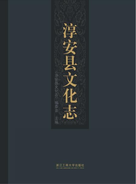 2016-淳安县文化志.pdf电子版_浙江省志