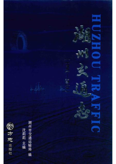 2016-湖州交通志  1991-2010.pdf电子版_浙江省志